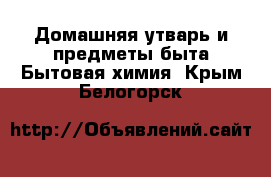 Домашняя утварь и предметы быта Бытовая химия. Крым,Белогорск